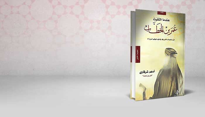 عندما التقيت عمر بن الخطاب