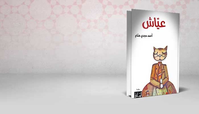 عياش