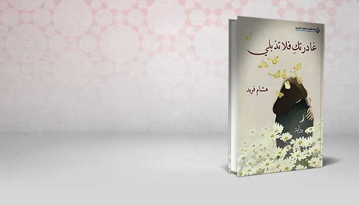 غادرتك فلا تذبلي