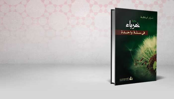 غرباء في سلة واحدة