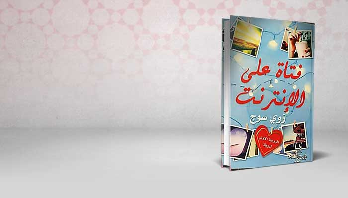 فتاة على الإنترنت
