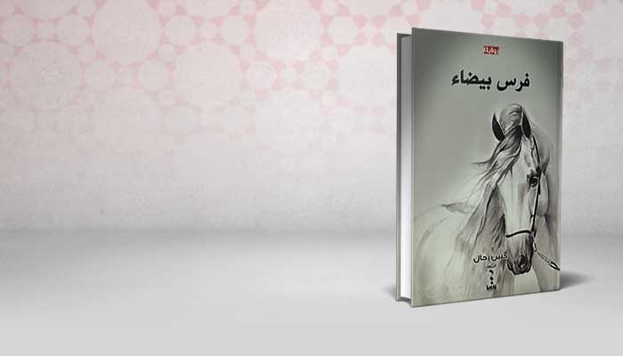 فرس بيضاء
