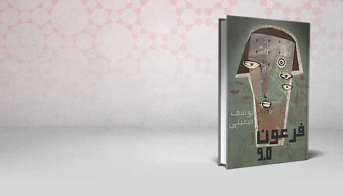 فرعون 9.0