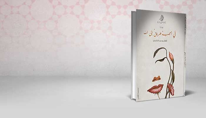 في الحب طريق الى الله