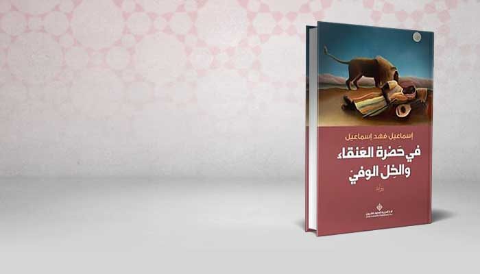 في حضرة العنقاء و الخل الوفي
