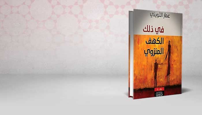 في ذلك الكهف المنزوي