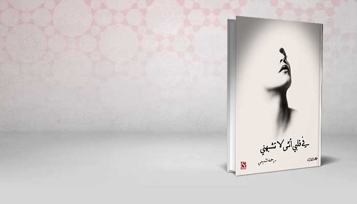 في قلبي انثى لاتشبهني