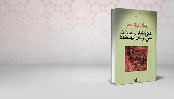 في مكان نسكنه في زمان يسكننا