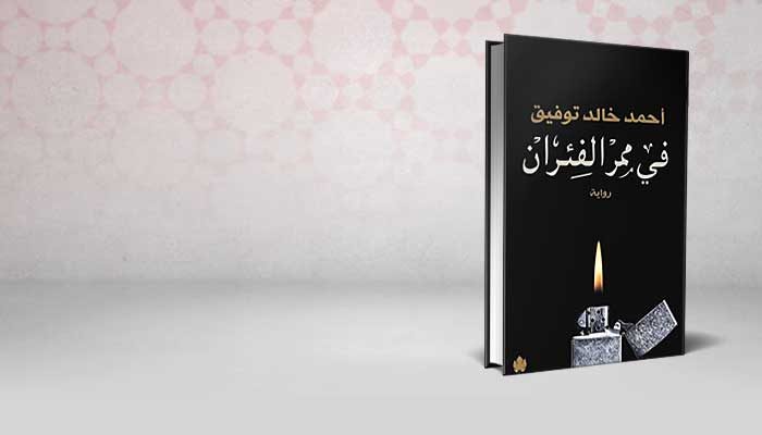 في ممر الفئران