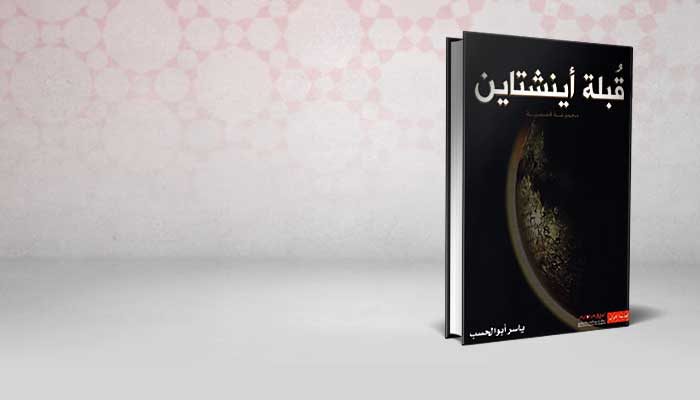 قبلة اينشتاين
