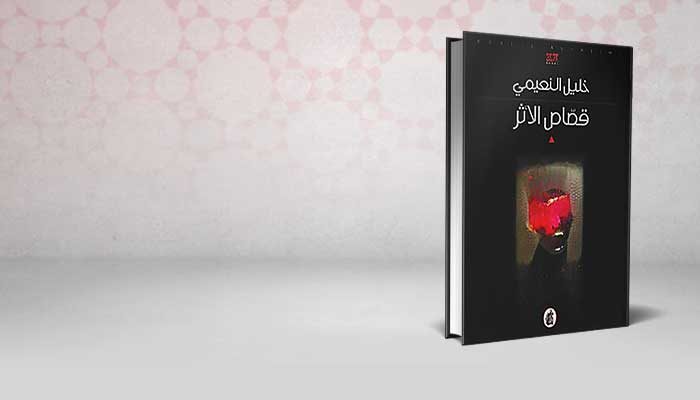 قصاص أثر