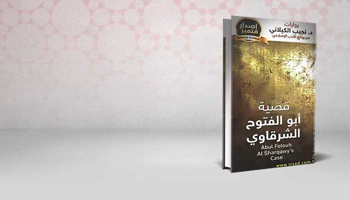 قضية أبو الفتوح الشرقاوي