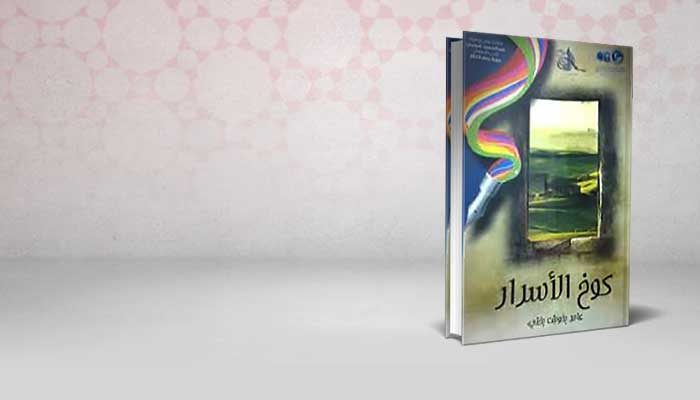 كوخ الاسرار
