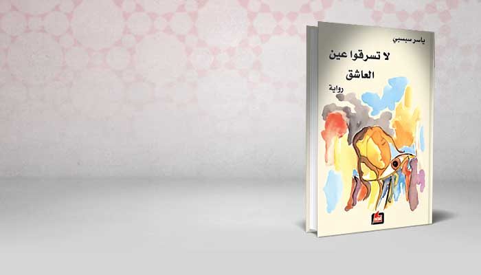 لا تسرقو عين العاشق