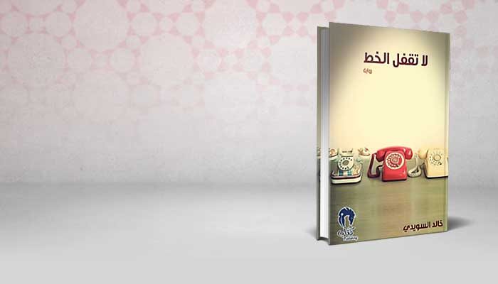 لاتقفل الخط