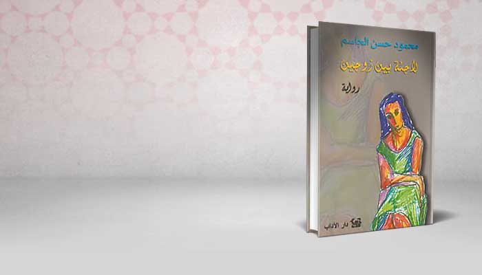 لاجئة بين زوجين