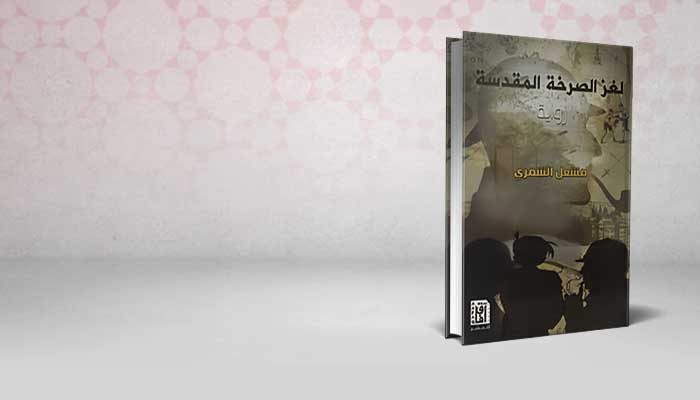 لغز الصرخة المقدسة