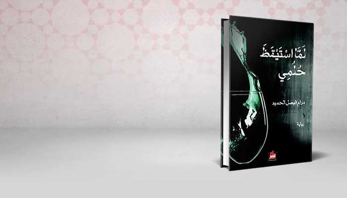 لما إستيقظ حلمي