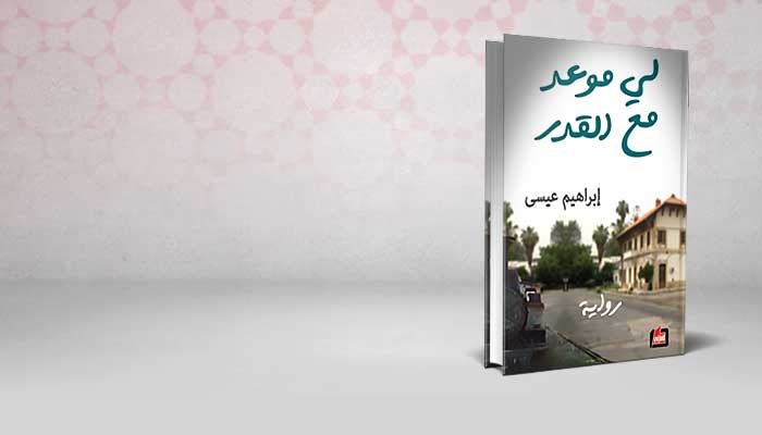 لي موعد مع القدر