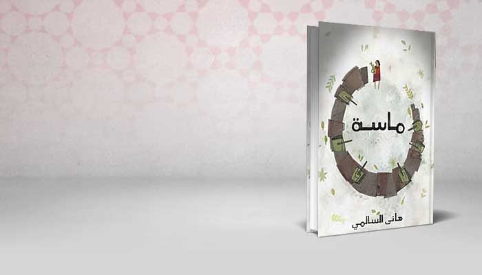 ماسة