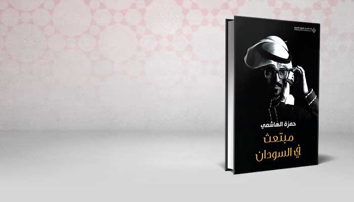 مبتعث في السودان