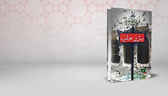 مترو حلب