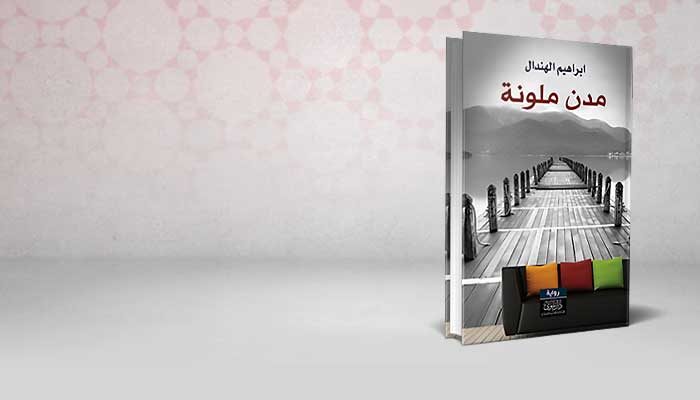مدن ملونة