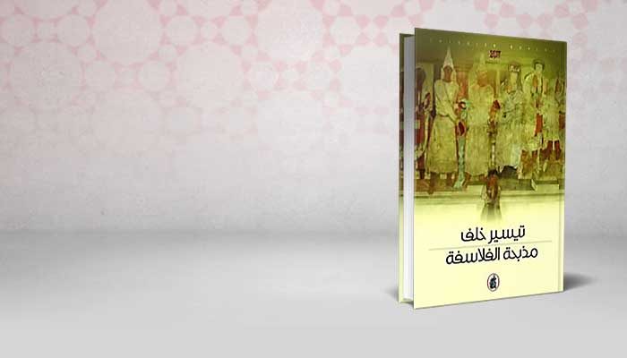 مذبحة الفلاسفة