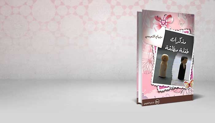 مذكرات طفلة مطلقة