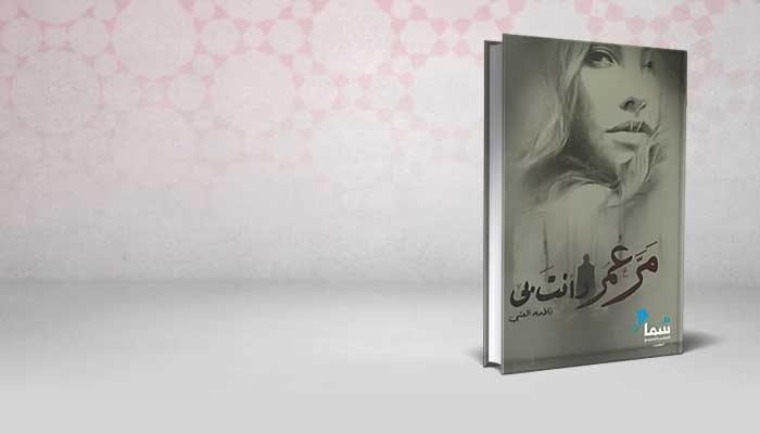 مر عمر وأنت بي