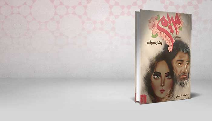مريم – الجزء الثاني