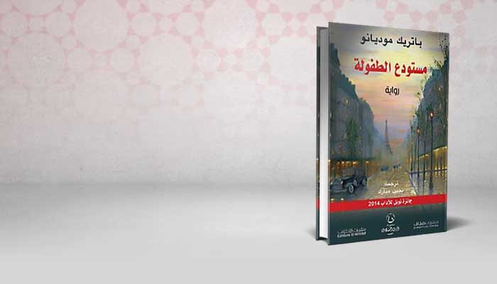 مستودع الطفولة