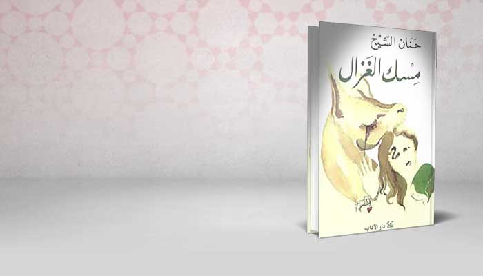 مسك الغزال