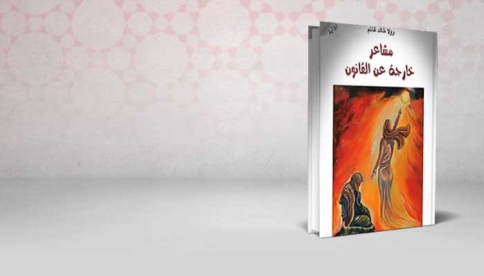 مشاعر خارجة عن القانون