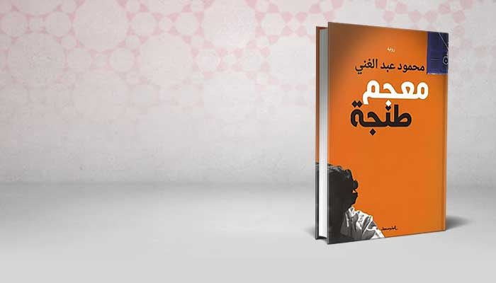 معجم طنجة