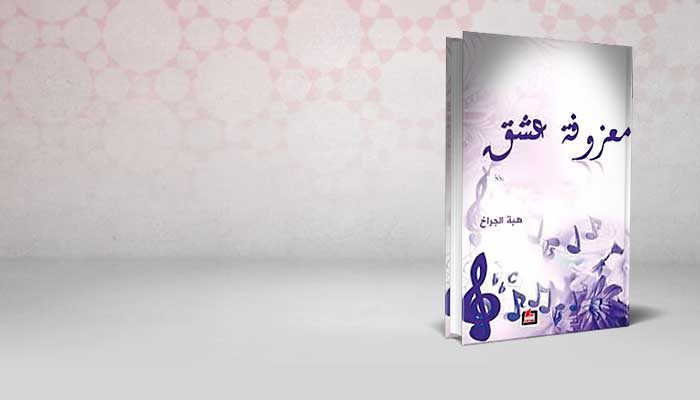 معزوفة عشق