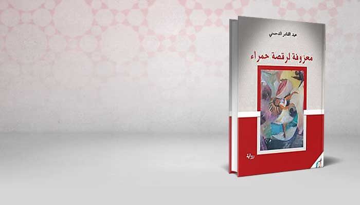 معزوفة لرقصة حمراء