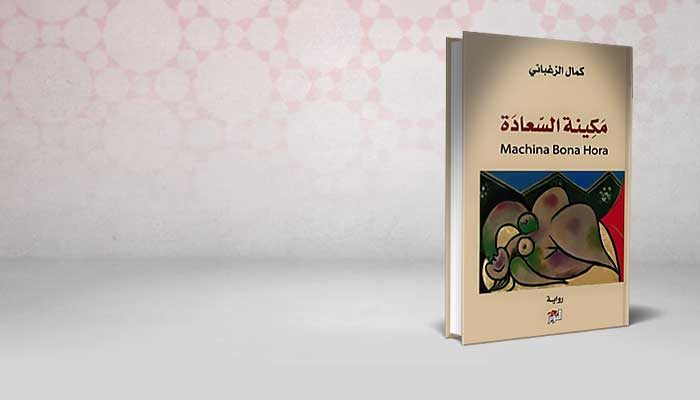 مكينة السعادة