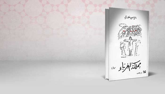 مملكة الغرباء