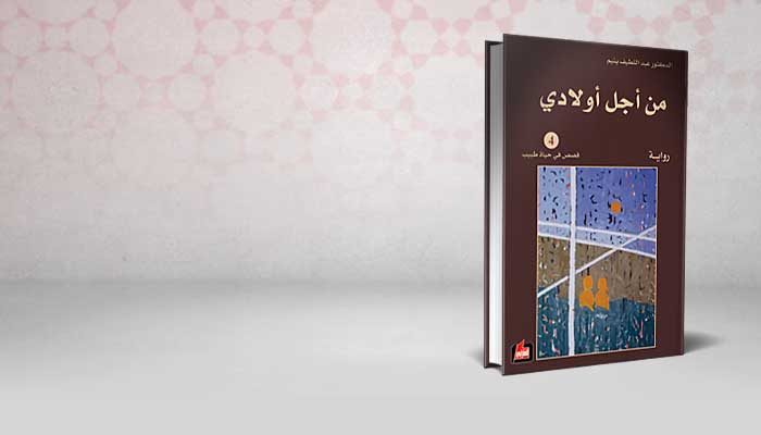 من أجل اولادي