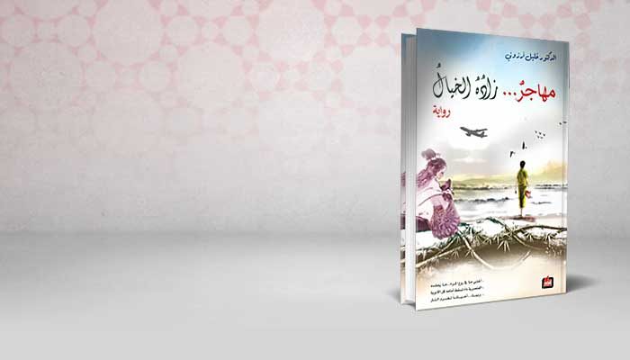 مهاجر زاده الخيال