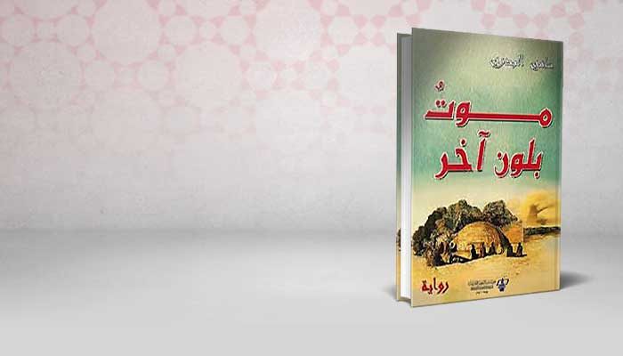 موت بلون اخر