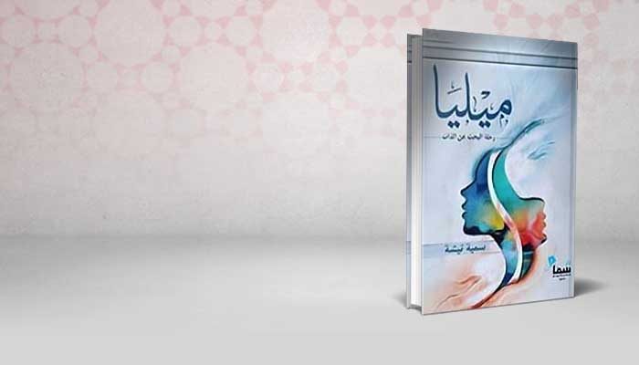 ميليا رحلة البحث عن الذات