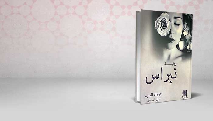 نبراس