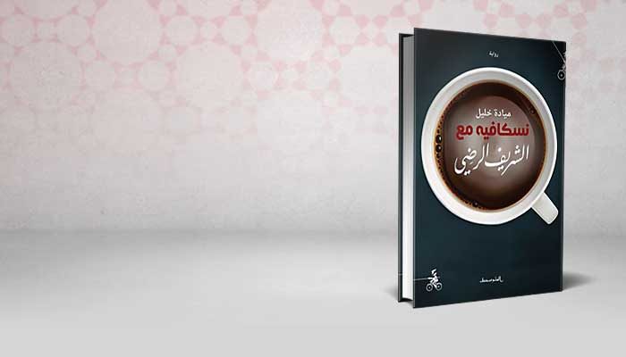 نسكافيه مع الشريف الرضي