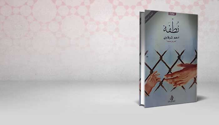 نطفة