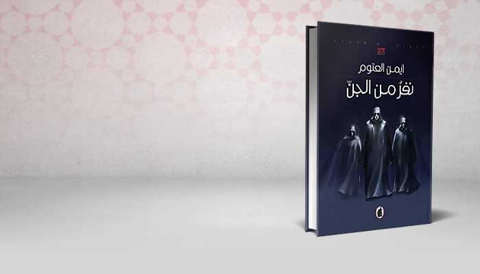 نفر من الجن