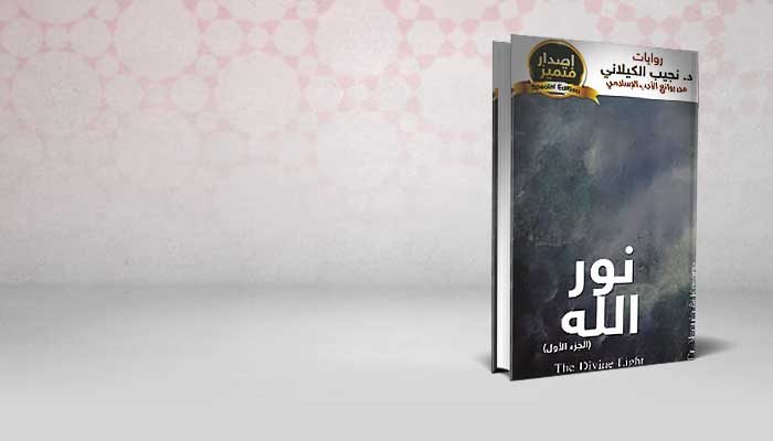نور الله -الجزء الأول