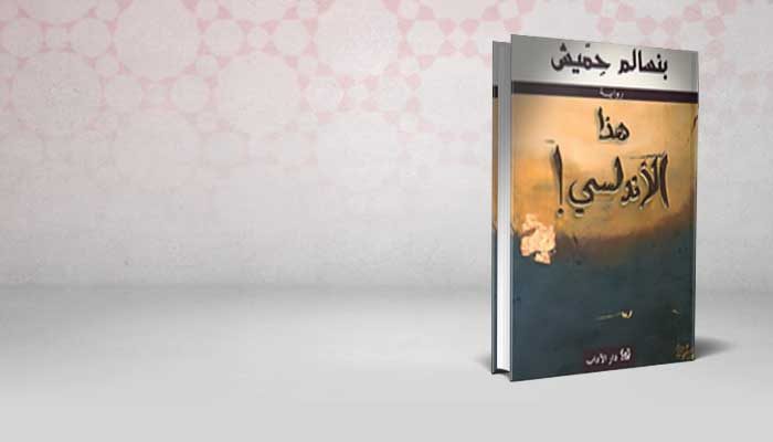 هذا الأندلسي