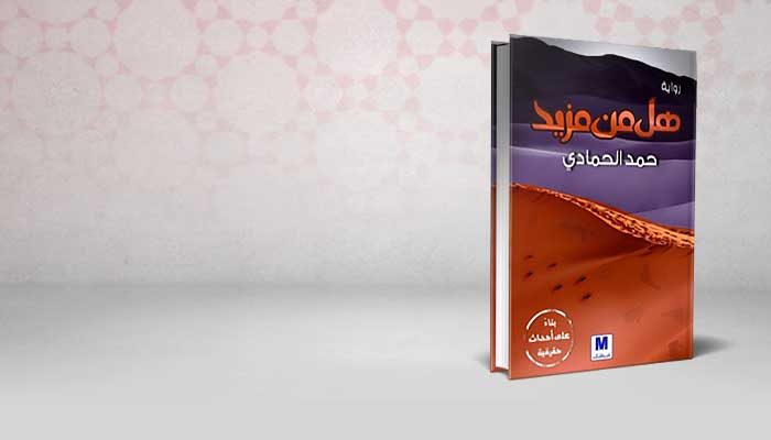 هل من مزيد